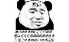 （熊猫头）敷衍：哦好嗯嗯行好可以 知道了 OK 就这样