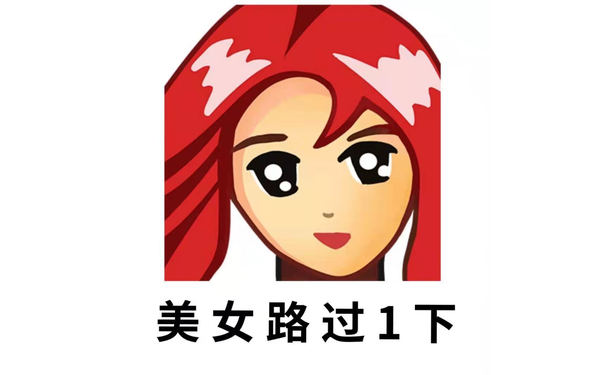 美女路过1下