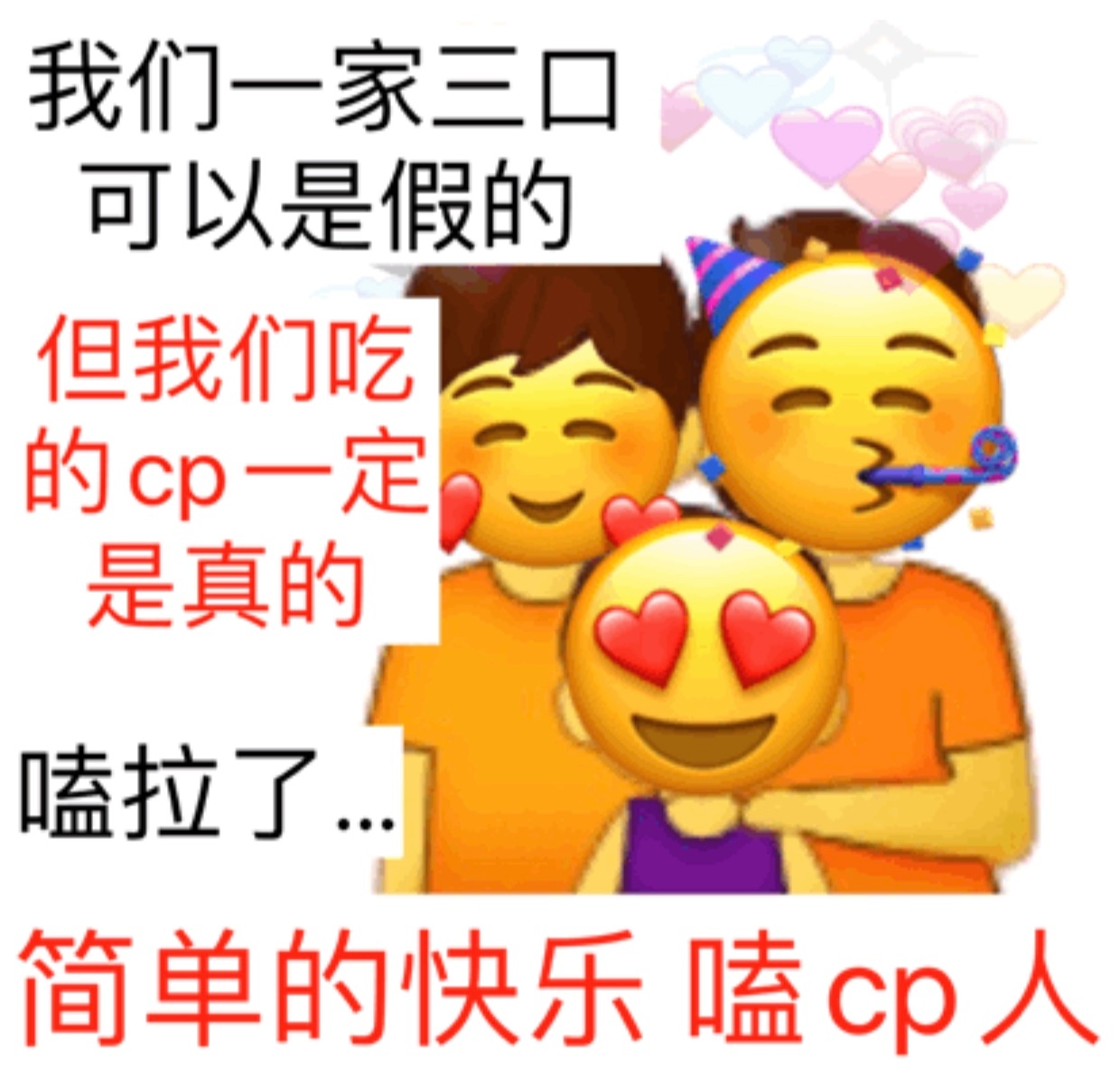 我们一家三口可以是假的但我们吃的cp一定是真的嗑拉了简单的快乐嗑cp人