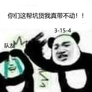 你们这帮坑货我真带不动!!3-15-4 - 该用什么理由掩饰我玩游戏菜呢？