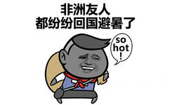 非洲友人都纷纷回国避暑了。so hot - 一句话说明你那里有多热