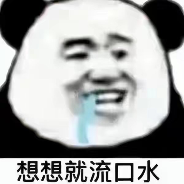 想想就流口水