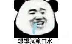 想想就流口水