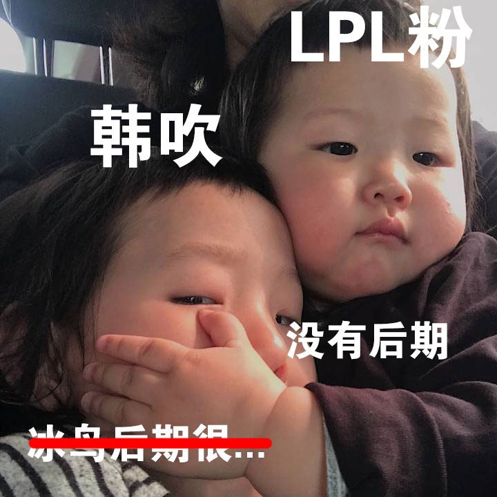 LPL粉韩吹没有后期H么 - LPL夺冠版克制表情包​