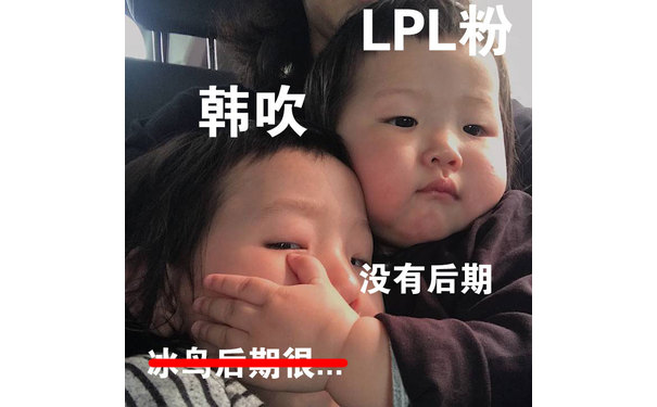 LPL粉韩吹没有后期H么 - LPL夺冠版克制表情包​