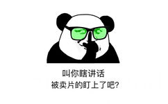 叫你瞎讲话，被卖片的盯上了吧？ - 近期热门表情包原图合集