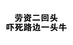 劳资二回头，吓死嘴边一头牛 - 全文字表情包