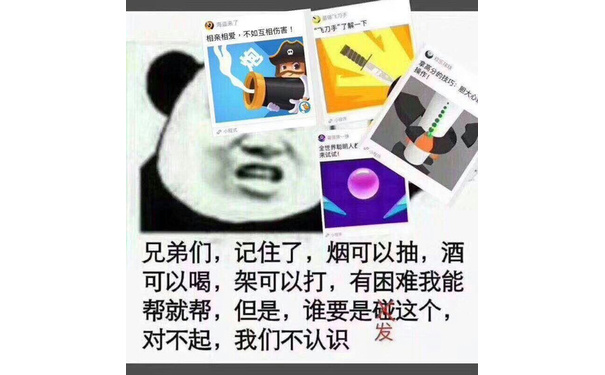 亲相爱兄弟们,记住了,烟可以抽,酒可以喝,架可以打,有困难我能对不起,我们不认识安六元帮就帮,但是,谁要是碰(分享小程序、小游戏)