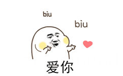 biu bju 爱你