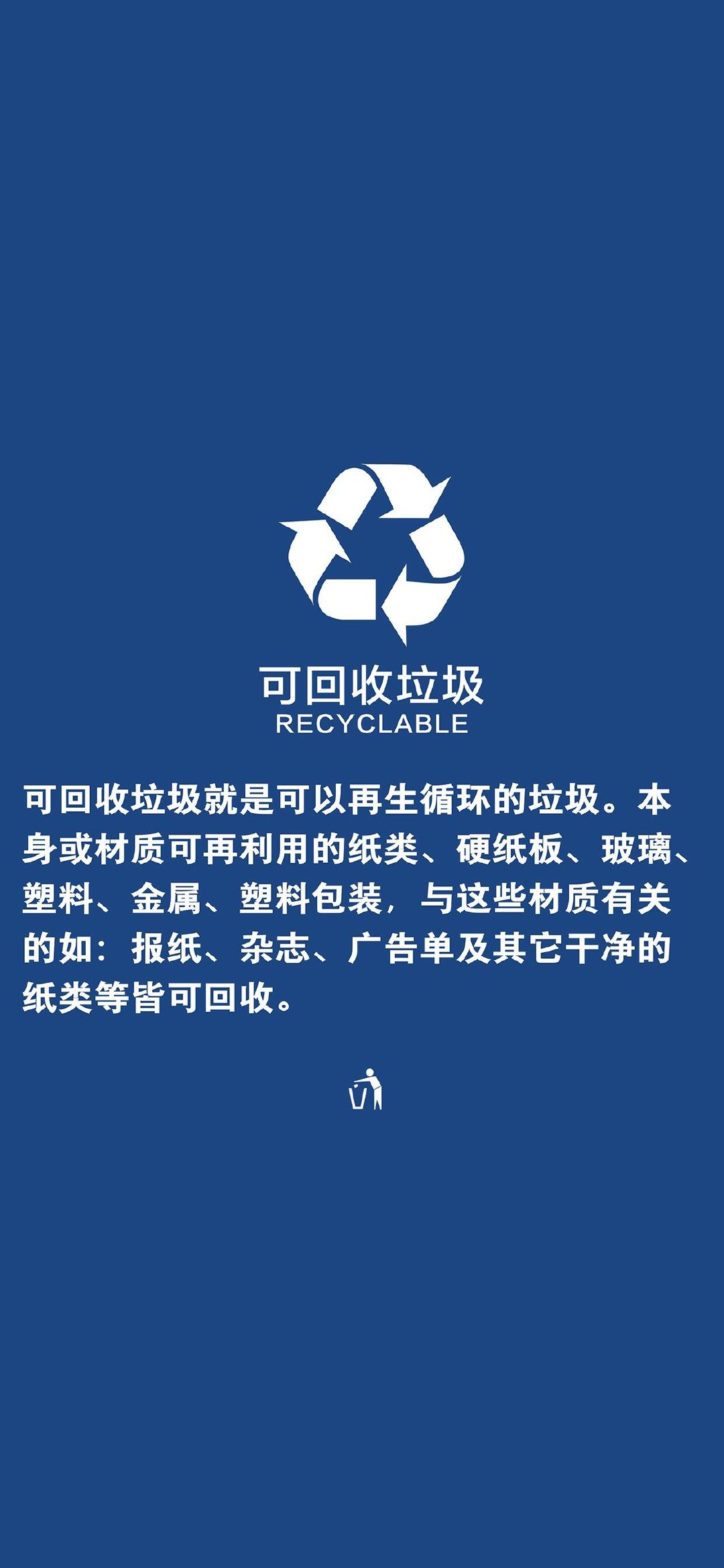 可回收垃圾手机壁纸 - 垃圾分类全面屏壁纸