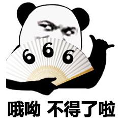 哦呦 不得了啦 666