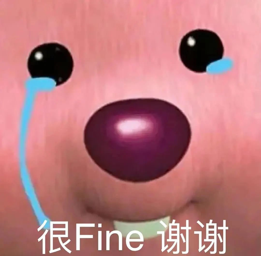 很Fine谢谢