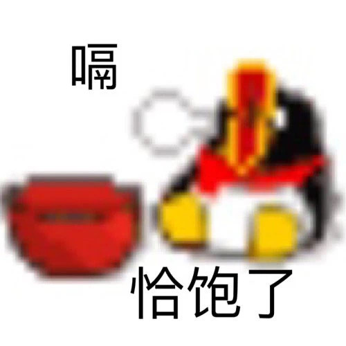 嗝  恰饱了 - 变异 emoji小黄脸表情包