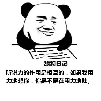 舔狗日记：听说力的作用是相互的，如果我用力地想你，你是不是在用力地吐。