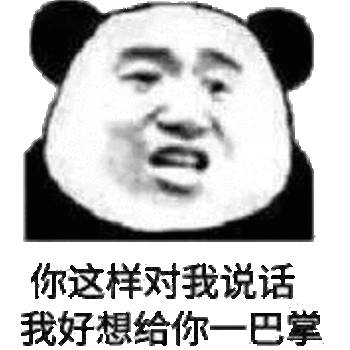 你这样对我说话，我好想给你一巴掌（熊猫头斗图表情包）