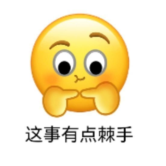 这事有点棘手