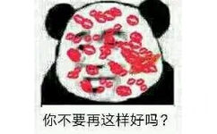 你不要再这样好吗?(满脸口红印)