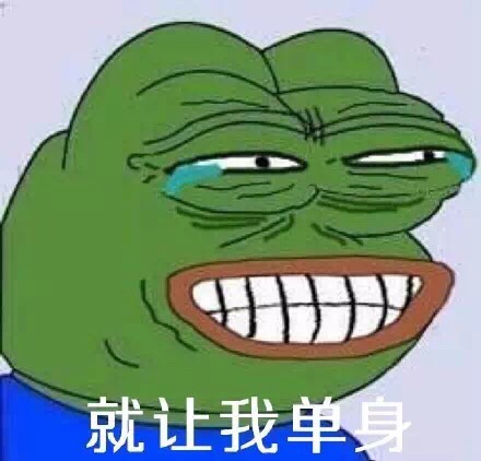 就让我单身 - 要雨露均沾单身狗  （sadfrog表情包）