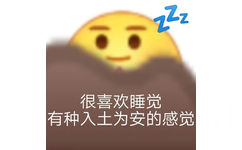 很喜欢睡觉有种入土为安的感觉 - emoji组合表情包