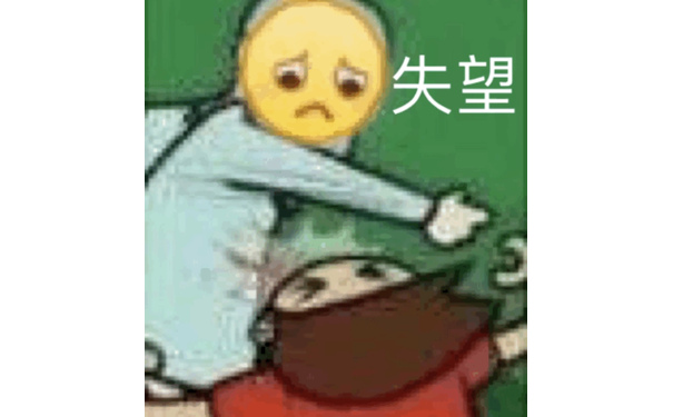 失望