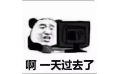 啊 一天过去了 - 考试前的我