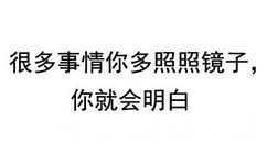 很多事情你多照镜子，你就会明白 - 你这是跟男神说话的态度吗？（纯文字表情）