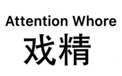 Attention Whore戏精 - 是戏精本精了