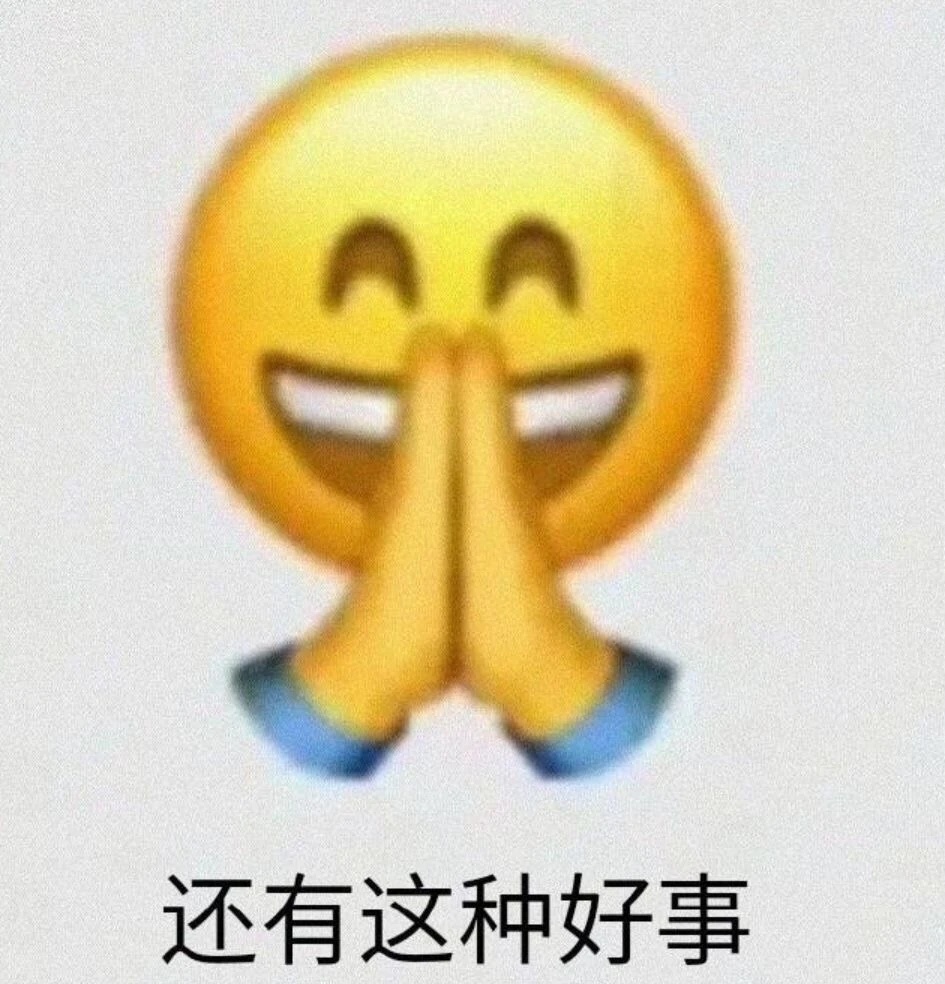 还有这种好事