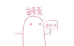 滚蛋蛋 exit（粉粉的表情包）