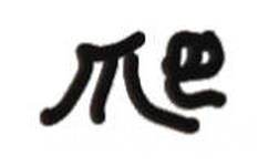 爬（文字小表情） - 实用斗图文字小表情