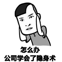 怎么办，公司学会了隐身术 - 金馆长雾霾表情包