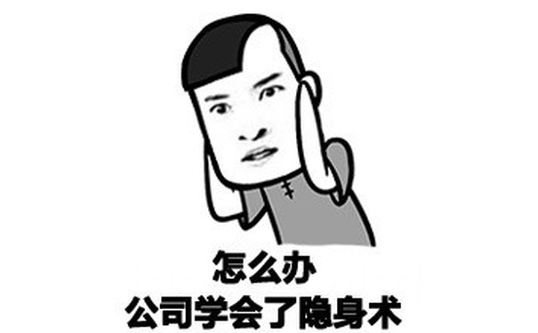 怎么办，公司学会了隐身术 - 金馆长雾霾表情包