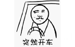 突然开车