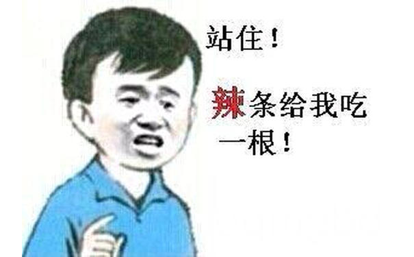 站住！辣条给我吃一根！