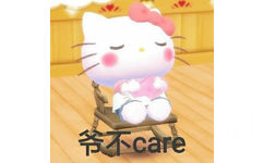 爷不care