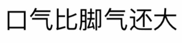 口气比脚气还大 - 有什么事不能打一炮再说？ 【纯文字表情】