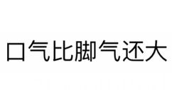 口气比脚气还大 - 有什么事不能打一炮再说？ 【纯文字表情】