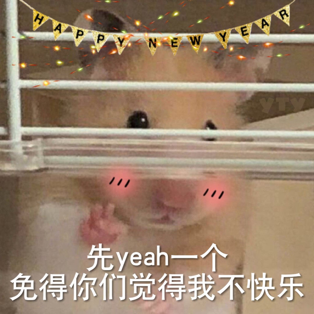 先yeah一个，免得你们觉得我不快乐（仓鼠）