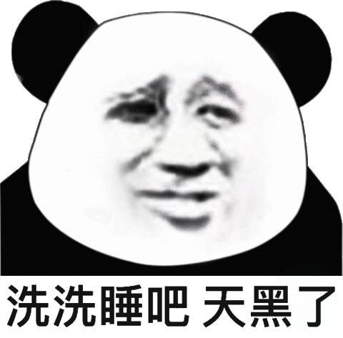 冼冼睡吧天黑(熊猫头)