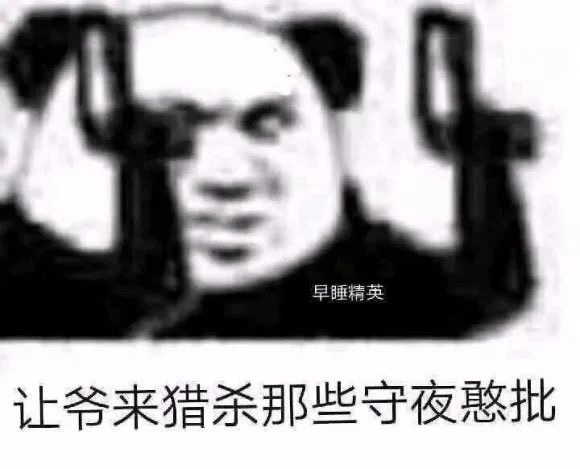 早睡精英让爷来猎杀那些守夜憨批