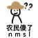 农民傻了 nmsl - 高糊小人表情包