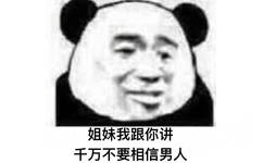 姐妹我跟你讲，千万不要相信男人 - 日常烦男人系列