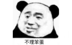 不理笨蛋（熊猫头表情包） - 近期斗图表情包精选-2019/9/24