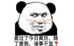 查过了今日黄历，除了爱我，诸事不宜（熊猫头撩妹撩汉表情包）