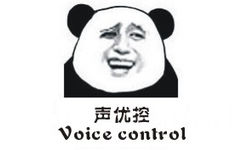 声优控！（voice control）