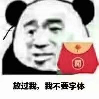 放过我，我不要字体 - 满世界的qq福袋