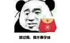 放过我，我不要字体 - 满世界的qq福袋