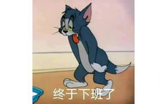 终于下班了(汤姆猫表情包)