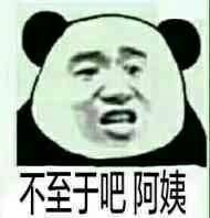 不至于吧 阿姨