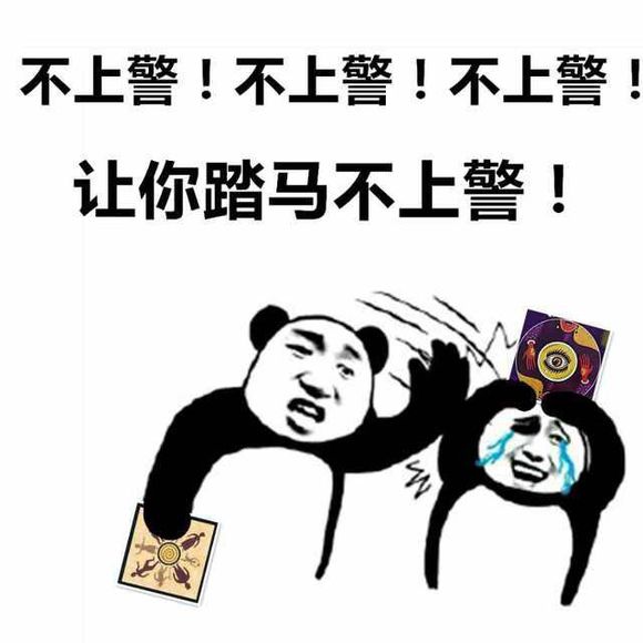 不上警！不上警！不上警！让你踏码不上警！ - 狼人杀搞笑表情包​​​​